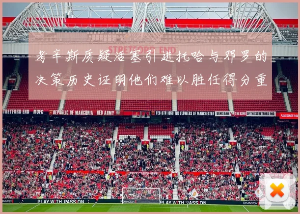 考辛斯质疑活塞引进托哈与邓罗的决策历史证明他们难以胜任得分重任