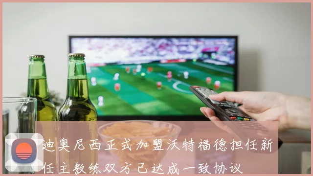 迪奥尼西正式加盟沃特福德担任新任主教练双方已达成一致协议