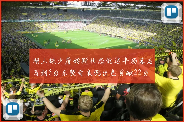 湖人缺少詹姆斯状态低迷半场落后马刺5分东契奇表现出色贡献22分