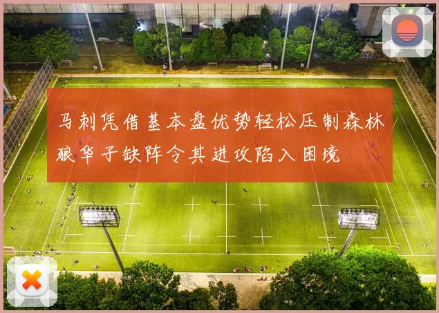 马刺凭借基本盘优势轻松压制森林狼华子缺阵令其进攻陷入困境