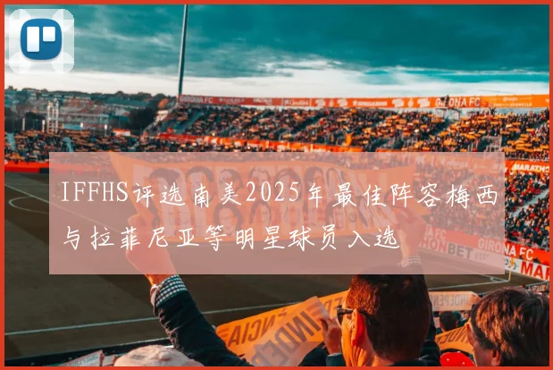 IFFHS评选南美2025年最佳阵容梅西与拉菲尼亚等明星球员入选