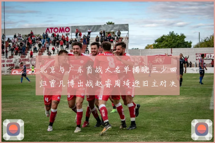 北京与广东首战大名单揭晓三少回归曾凡博出战赵睿周琦迎旧主对决