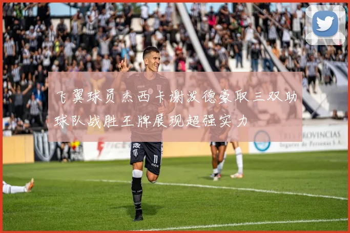 飞翼球员杰西卡谢泼德豪取三双助球队战胜王牌展现超强实力